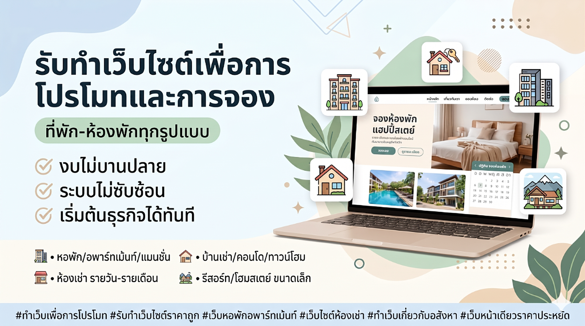 แบนเนอร์รับทำเว็บไซต์เพื่อการโปรโมทและการจอง